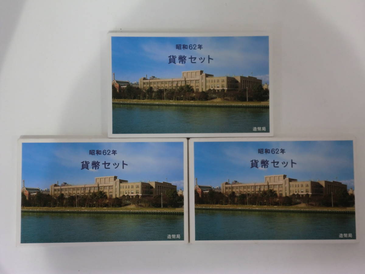 本物保証，SALE 3732y 特年 昭和62年 1987年 貨幣セット ミントセット ３セット(昭和)｜売買されたオークション情報、yahooの商品情報をアーカイブ公開 - オークファン 記念硬貨