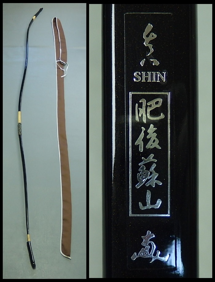 SALE，大人気 弓道 弓 弓 肥後蘇山 真 袋付 al073sh(弓道)｜売買されたオークション情報、yahooの商品情報をアーカイブ公開 - オークファン 弓道