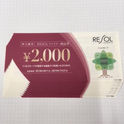 リソル　株主優待 最新☆ リソル株主優待券(RESOLファミリー商品券）40，000円分(2，000