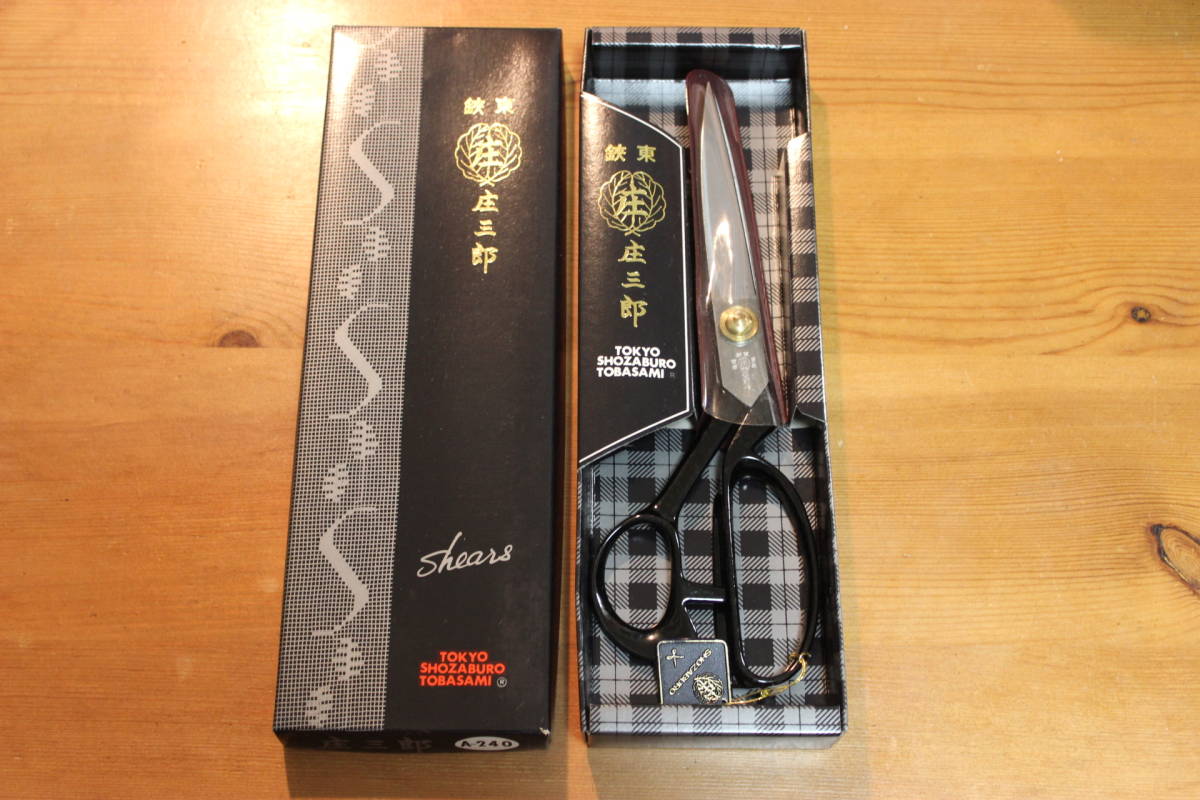 裁ち鋏　庄三郎　8寸 240mm　新品未使用　東鋏　裁ちハサミ　布切りはさみ_1