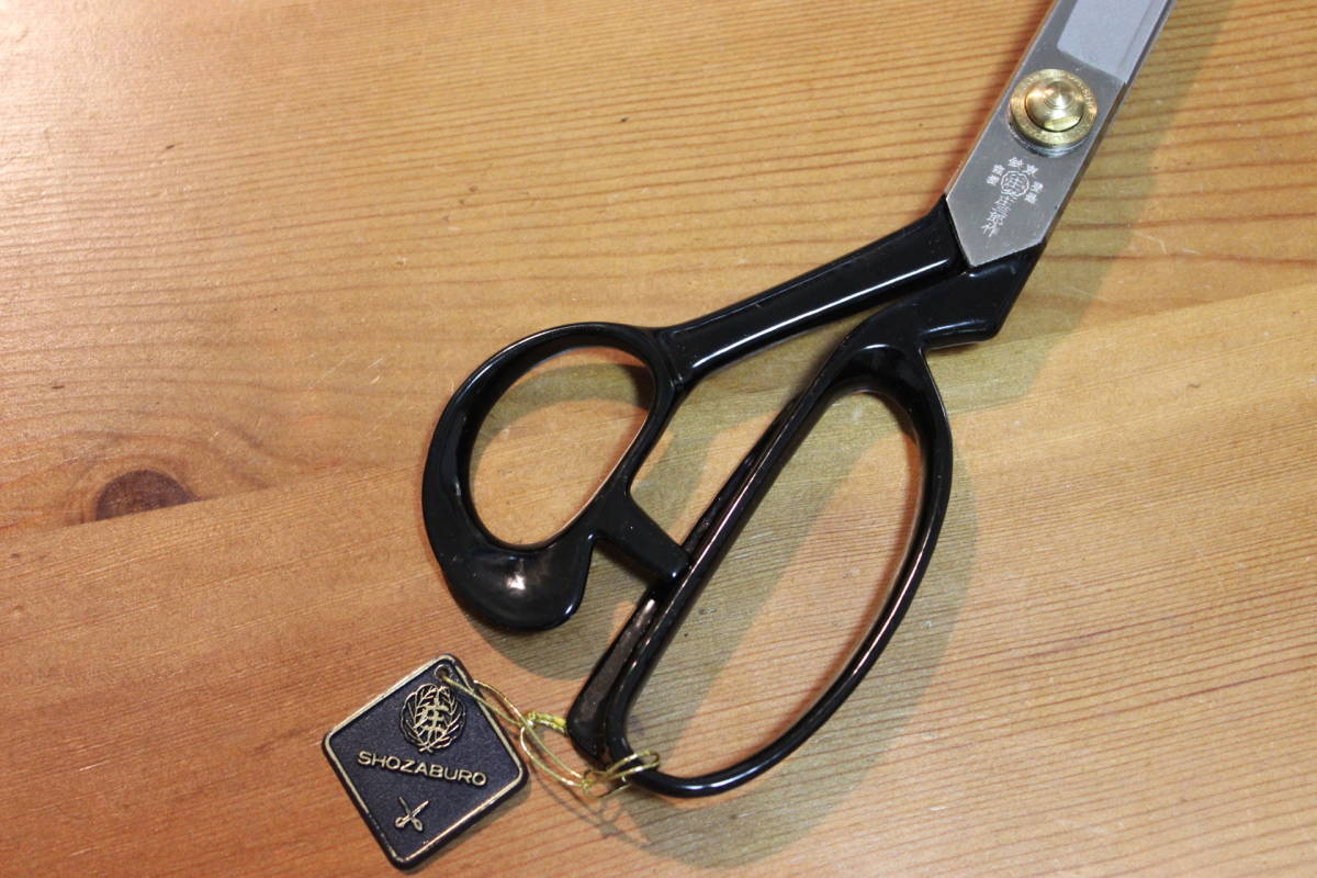 裁ち鋏　庄三郎　8寸 240mm　新品未使用　東鋏　裁ちハサミ　布切りはさみ_8