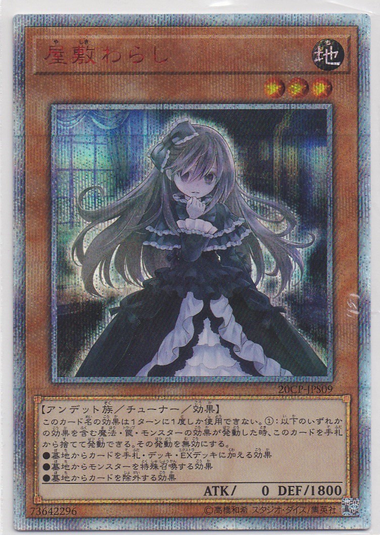 遊戯王 屋敷わらし 20th 【公式通販】