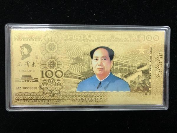  毛沢東 記念 金鈔 金条 コイン メダル 箱付け 壹百 1枚 102302(アジア)｜売買されたオークション情報、yahooの商品情報をアーカイブ公開 - オークファン アジア