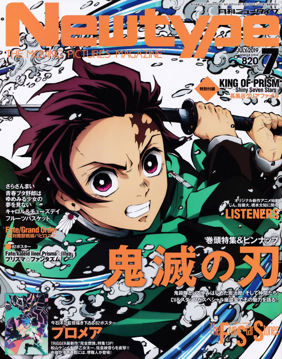 550円 送料185 最新号 月刊ニュータイプ Newtype 19年7月号 ファイブスター物語 永野護 鬼滅の刃 Listeners さらざんまい ニュータイプ 売買されたオークション情報 Yahooの商品情報をアーカイブ公開 オークファン Aucfan Com