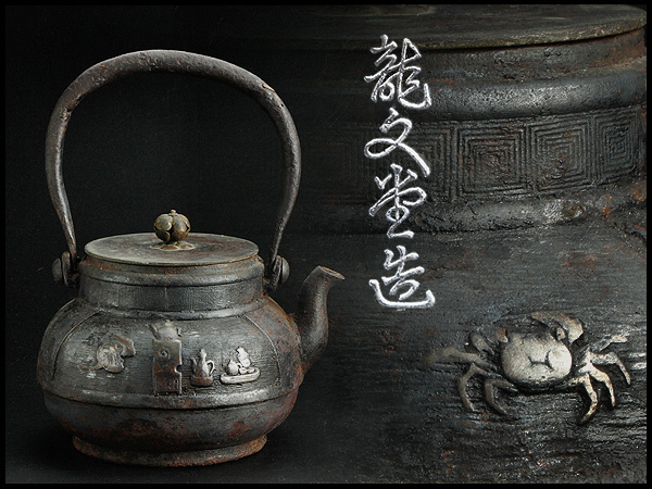 蓋物■唐物亀乗り珍獣唐草鉄釉蓋鉢 菓子器 古玩 中国 古美術 時代物 骨董品■ V04『古』時代物【龍文堂造】梅摘唐銅蓋 銅飾提手 素肌 茶道蟹盛上文
