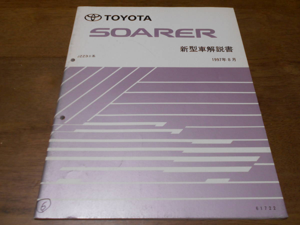 ソアラ JZZ30 トヨタ 新型ソアラのすべて＜復刻版＞ O型トミーのソアラ
