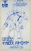 B-CLUB 1/100 VF-2JA イカロス バトロイド ガレージキット (バルキリー)