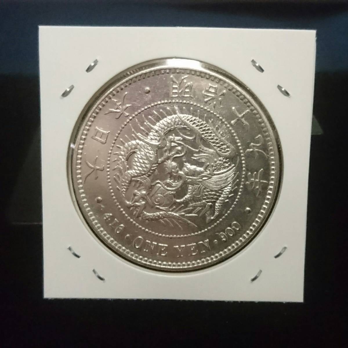 Yahoo!オークション 龍1円銀貨 -「1 1606KR014 古銭 重量約26.9g 明治37年