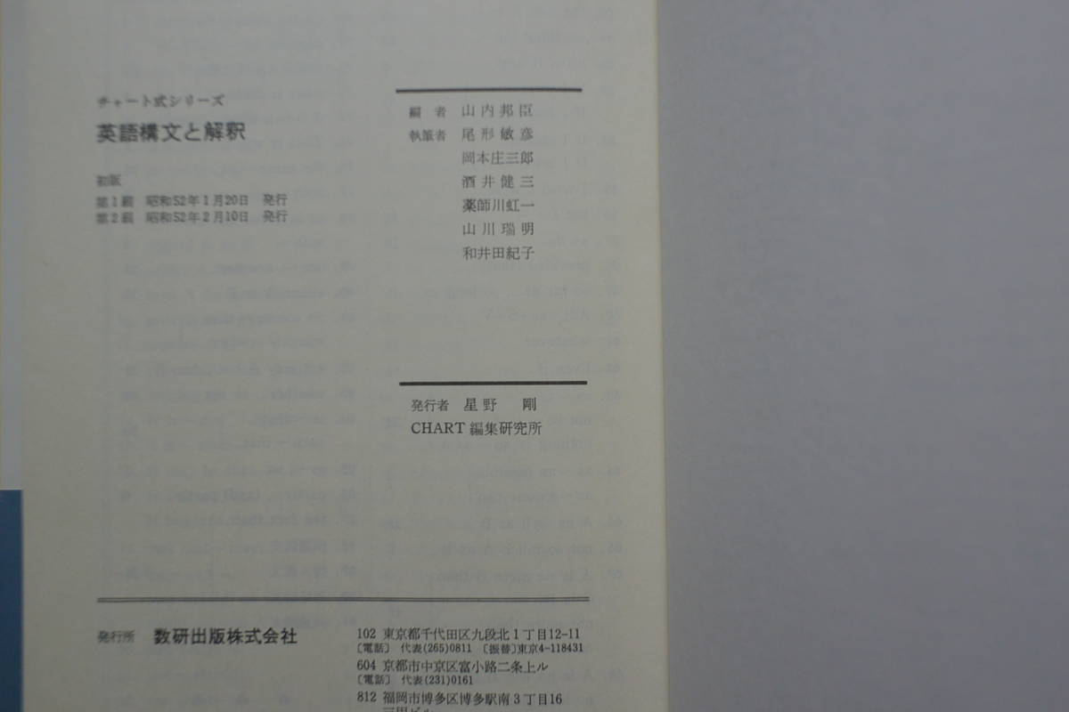 チャート式 英語構文 ２冊セット 英語構文と解釈 山内邦臣編著 / 最新チャート式シリーズ 昭和52年 数研