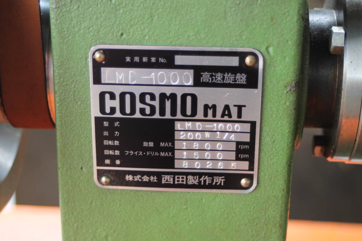 卓上複合旋盤 西田製作所 COSMOMAT LMD-1000 動作品 【公式通販】