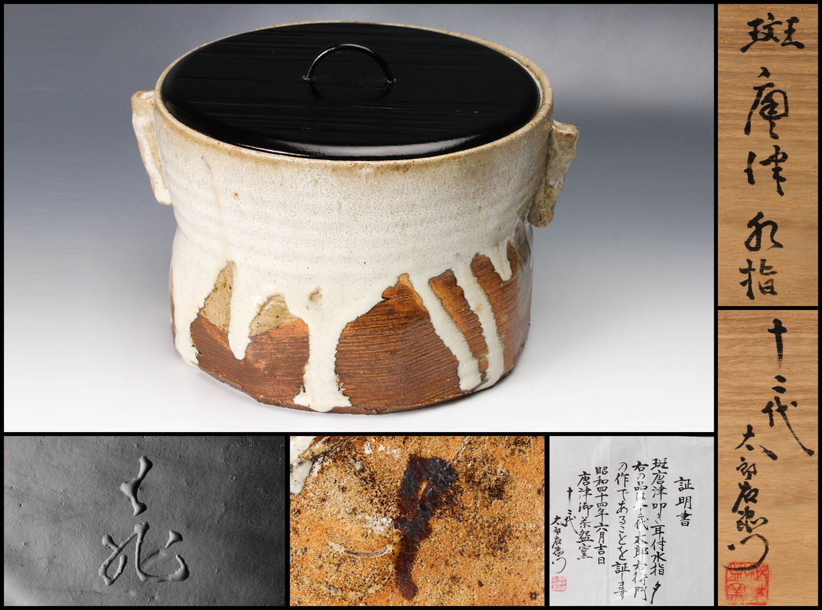 【100%新品，人気セール】 佳香 十二代 中里太郎右衛門 本人作 斑唐津水指 飛来一閑塗蓋 共箱 二重箱 栞 証明書(水指)｜売買されたオークション情報、yahooの商品情報をアーカイブ公開 - オークファン 唐津