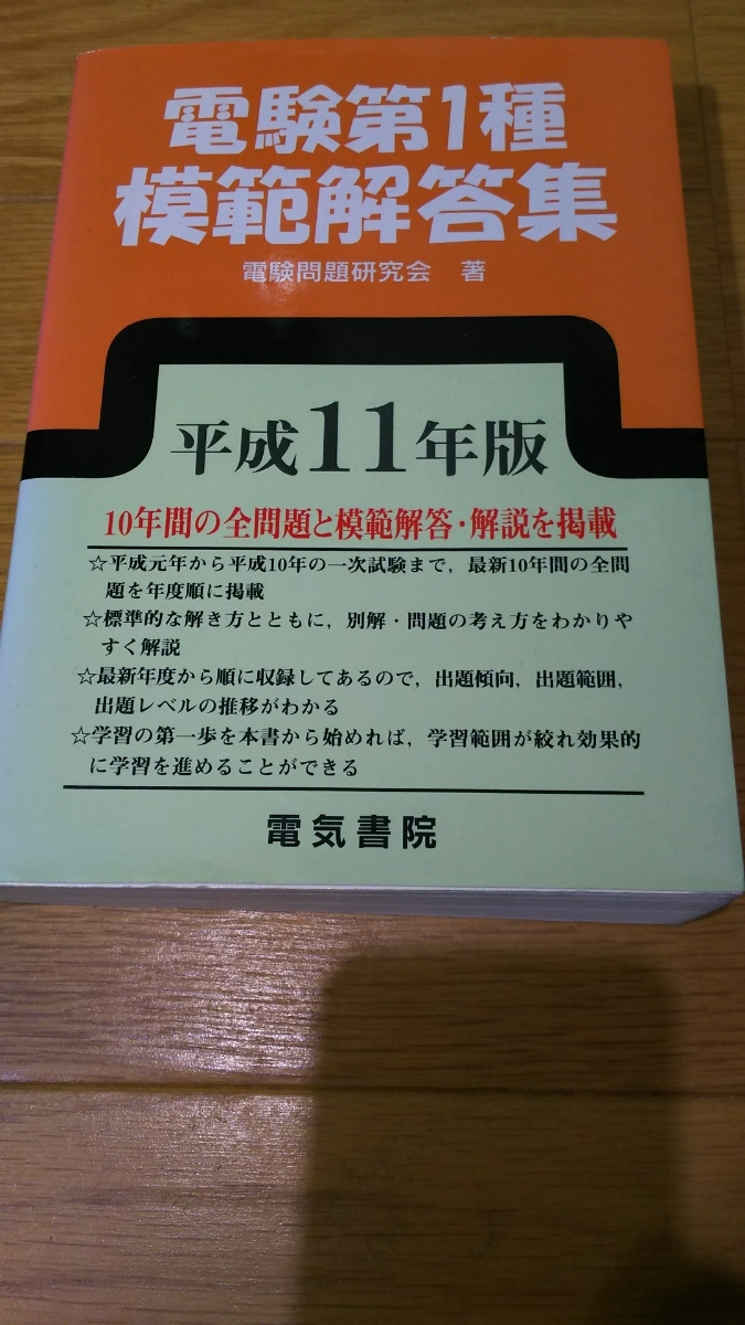 電験第1種模範解答集 - メルカリ 平成11年版 電気書院 通販 |