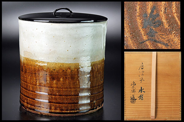 古美味】初代村瀬治兵衛作 唐津写水指 茶道具 保証品 n0PU 唐津 陶芸