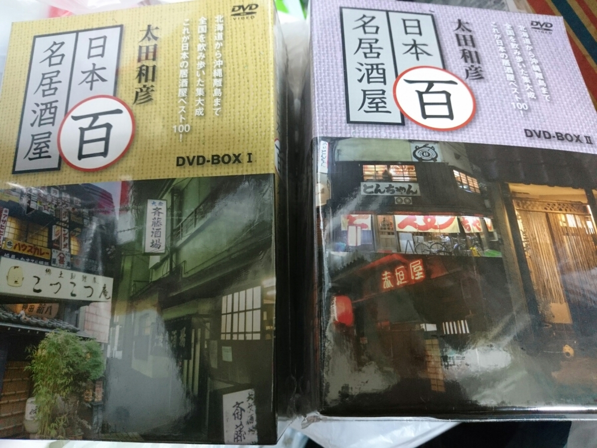 太田和彦の日本百名居酒屋 DVD-BOX1 中古DVD・ブルーレイ | 太田和彦の 