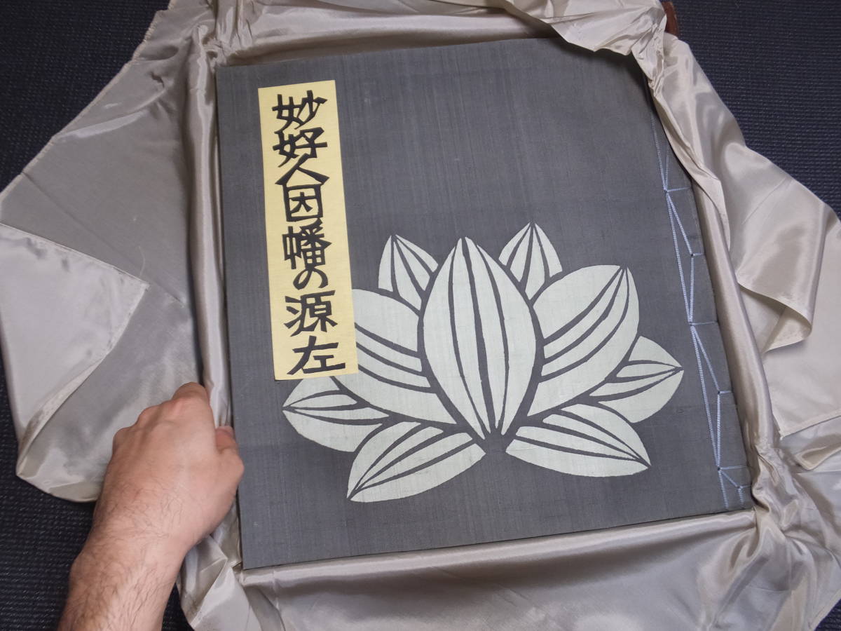 芹沢銈介！定価30万円！妙好人因幡の源左！オリジナル型染絵30点！限定
