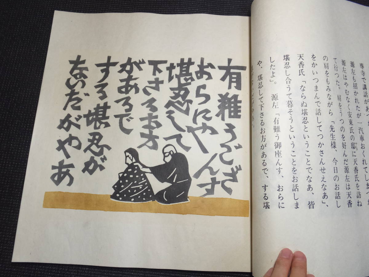 芹沢銈介！定価30万円！妙好人因幡の源左！オリジナル型染絵30点！限定