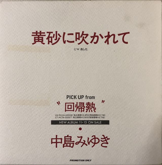 黄砂に吹かれて ⁄ 工藤静香 レア盤・EP（7インチ）◇中島みゆき◇黄砂