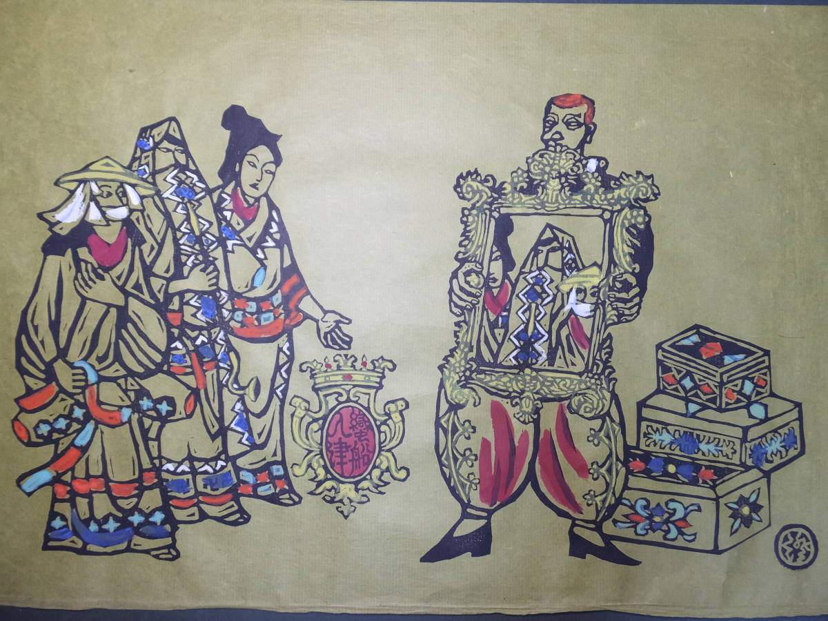 川上澄生 大型 手彩色 木版画 蛮船入津 検南蛮屏風紅型民藝谷中安規 