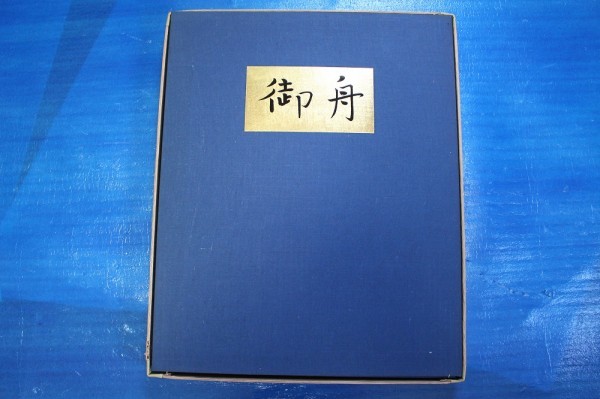 御舟 中作篇 限300 便利堂 昭45伝説的な速水御舟の極大版画集！ 速水
