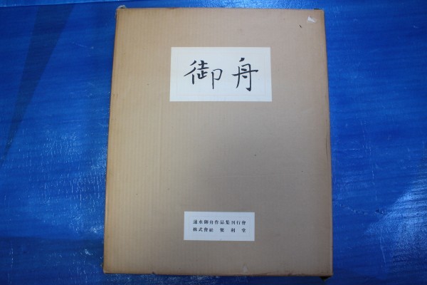 御舟 中作篇 限300 便利堂 昭45伝説的な速水御舟の極大版画集！ 速水
