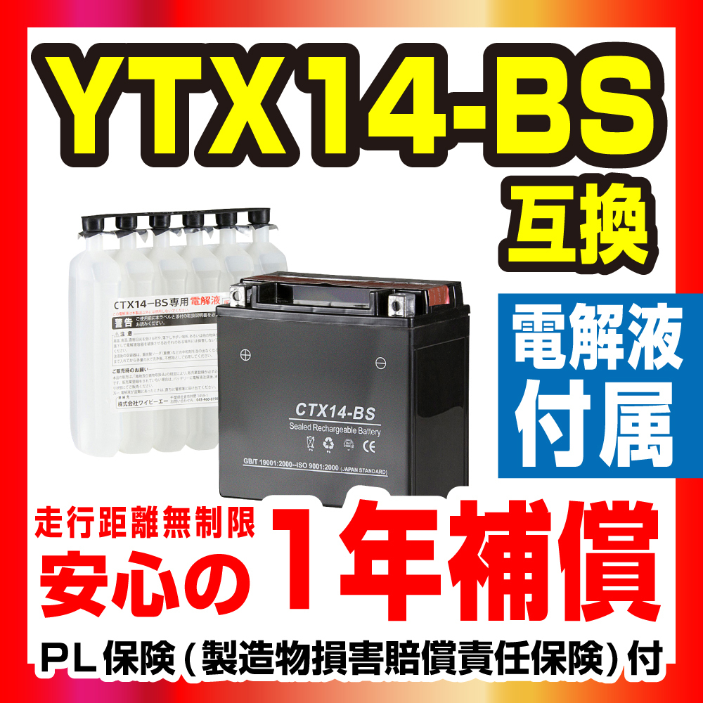 新品 液付属 YTX14-BS 互換 XJR1200 CB1300SF ZZR1100 GSX1400 RX1200