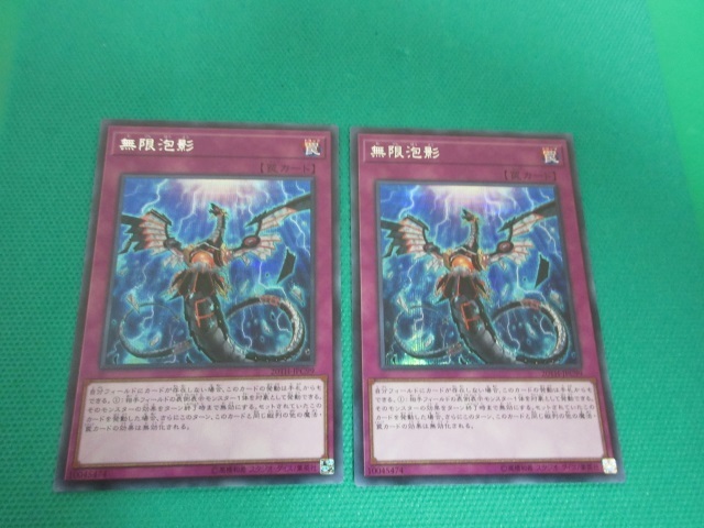 遊戯王 無限泡影 20thシク 遊戯王 無限泡影 20thシークレット 2枚 