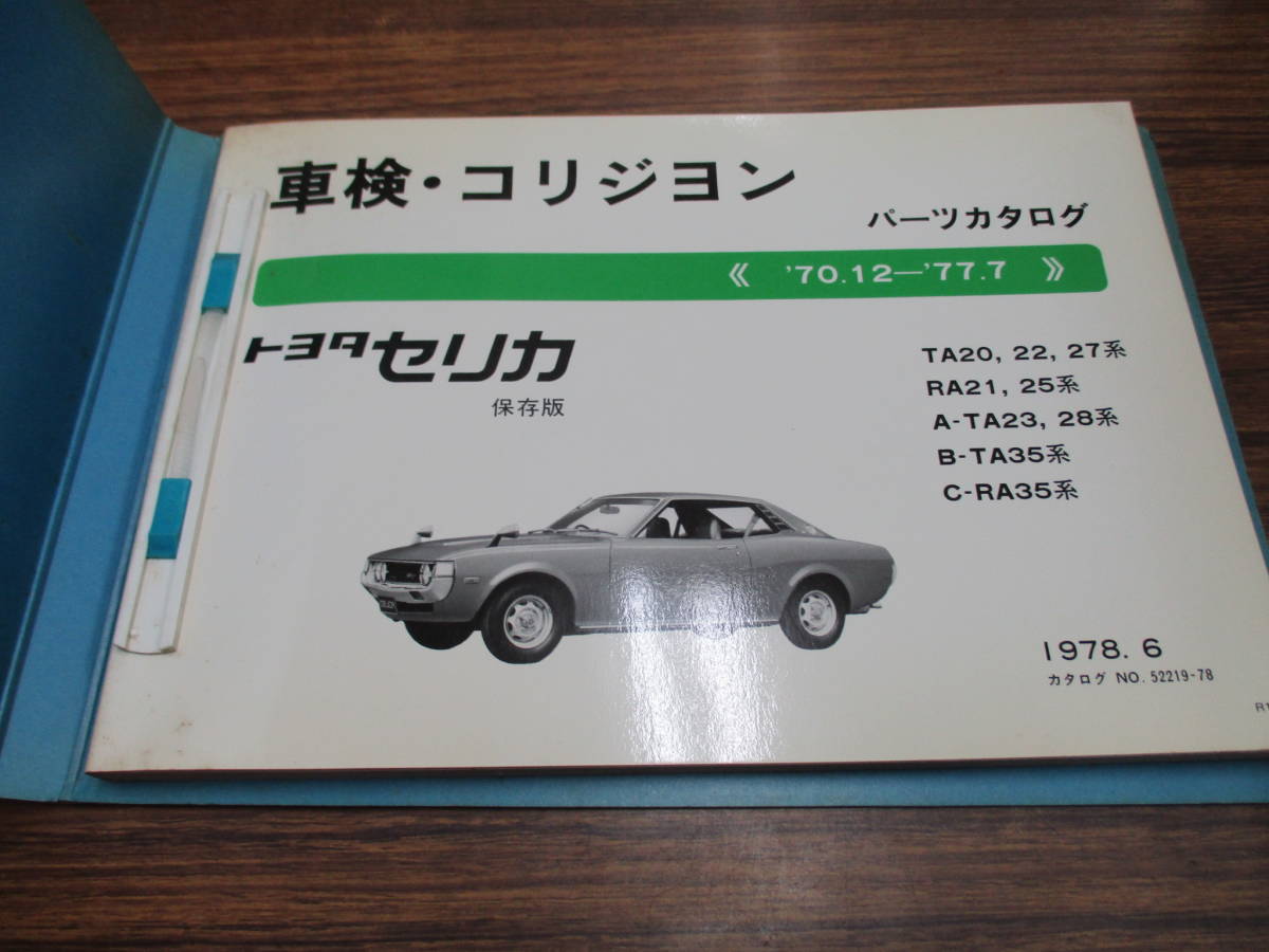 トヨタ Yahoo!オークション 「セリカta27」(カタログ、パーツリスト 