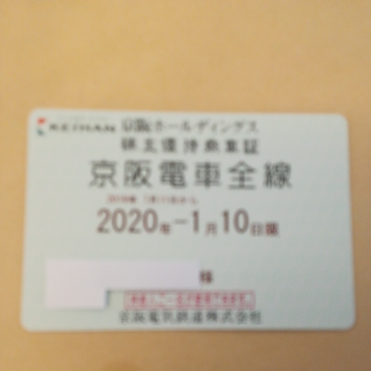 京阪ホールディングス株主優待乗車証