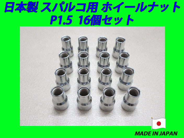【大人気，爆買い】 日本製 スパルコ ホイール 用 ナット M12XP1.5 16個(スチールナット)｜売買されたオークション情報、yahooの商品情報をアーカイブ公開 - オークファン スチールナット