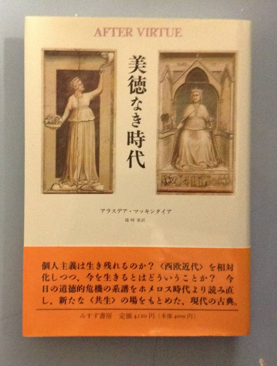 美徳なき時代新装版 美徳なき時代 | みすず書房 新品本・書籍 [単行本
