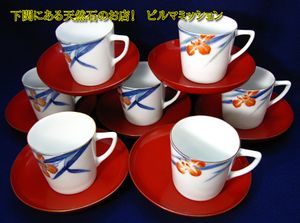 深川製磁 カップのYahoo!オークション(旧ヤフオク!)の相場・価格を見る