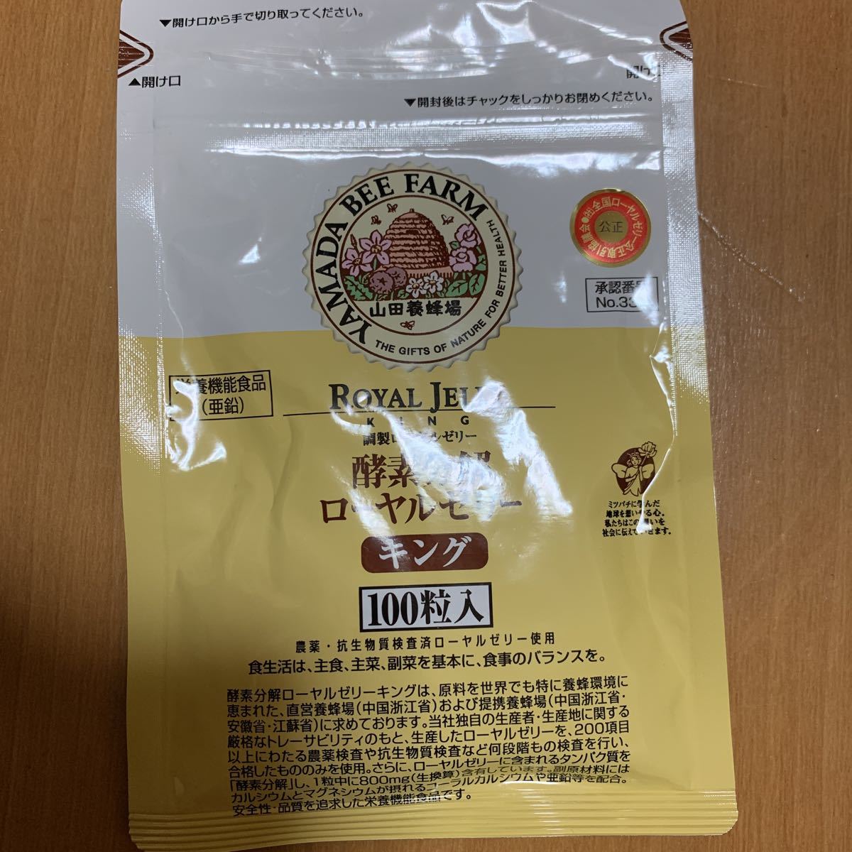 未使用★送料込★山田養蜂場 酵素分解ローヤルゼリー キング 100粒入