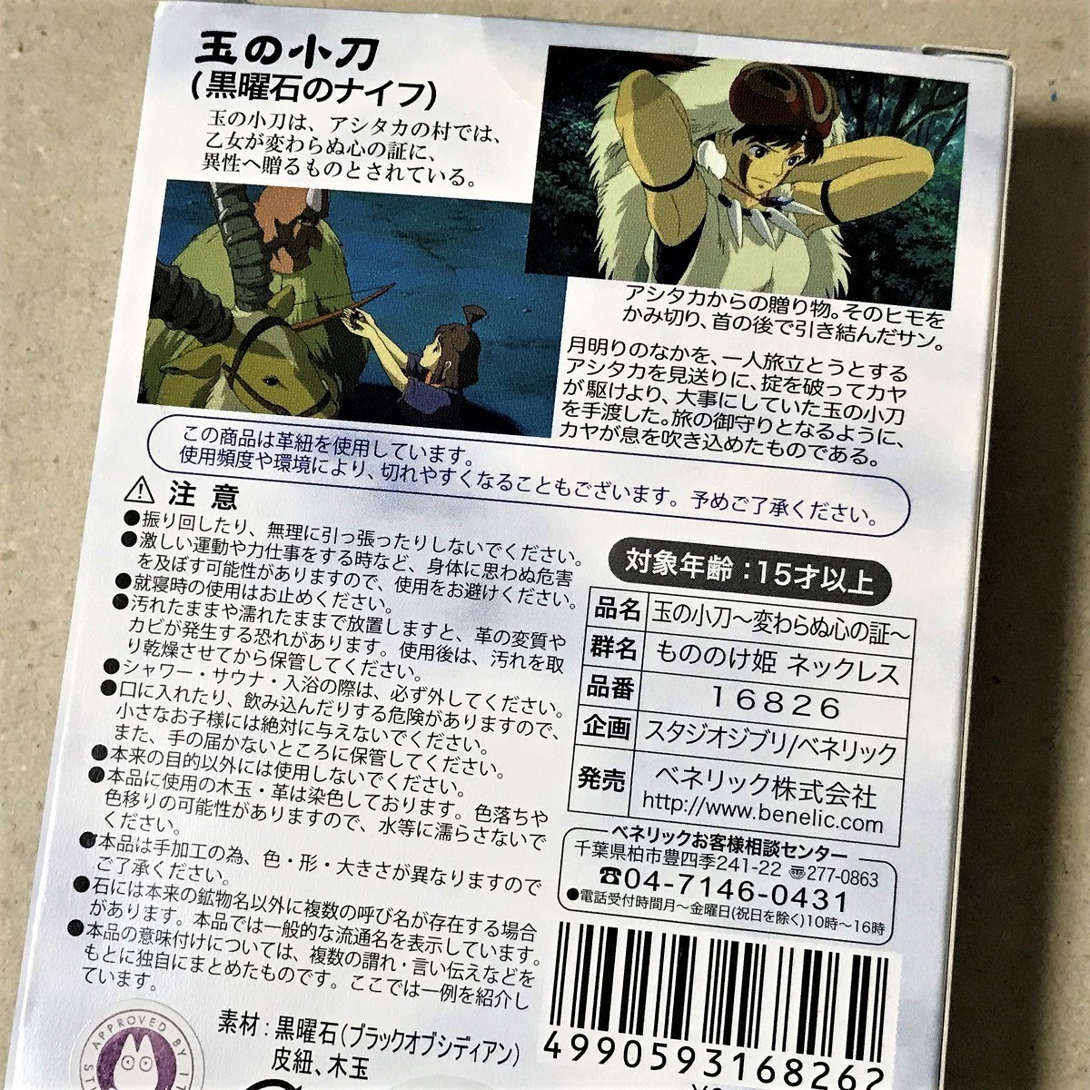 もののけ姫 玉の小刀 ネックレス 変わらぬ心の証 黒曜石のナイフ