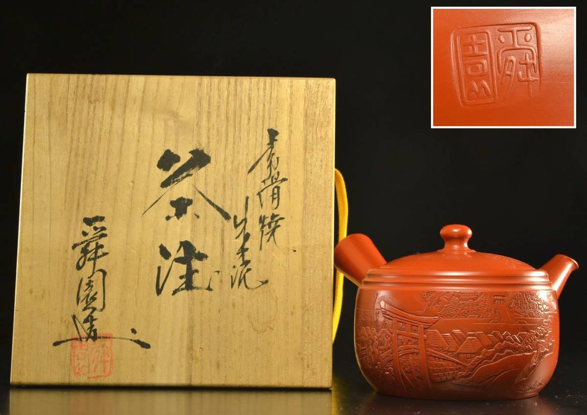 間野舜園 常滑焼 常滑名工 作 杜泉刀 東海道五拾参次掛川