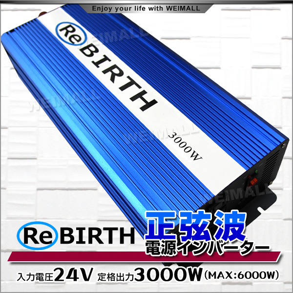 インバーター 24V 正弦波 インバーター 定格 3000W 最大 6000W 車載 キャンプ 船舶 非常用電源 災害用電源 アウトドア 家電 即日発送