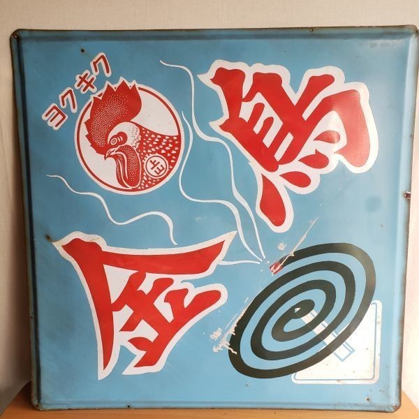 お得，正規品 尼崎市 引取歓迎 / 金鳥 キンチョール ホーロー看板 91cm角 昭和 ディスプレイ レトロ コレクション 琺瑯看板 0016(看板)｜売買されたオークション情報、yahooの商品情報をアーカイブ公開 - オー 看板