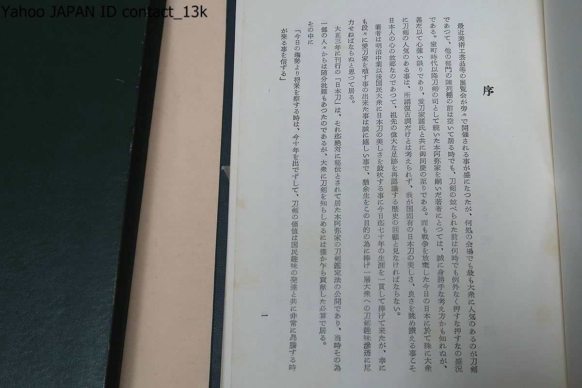 日本刀の掟と特徴/本阿弥家歴代中最高峰・本阿弥公遜先生の解説/本阿弥 
