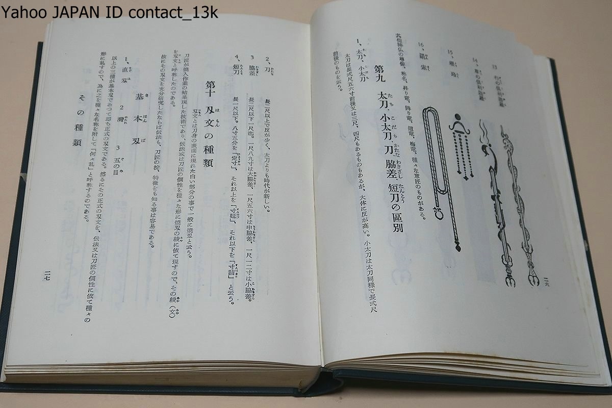 日本刀の掟と特徴/本阿弥家歴代中最高峰・本阿弥公遜先生の解説/本阿弥 