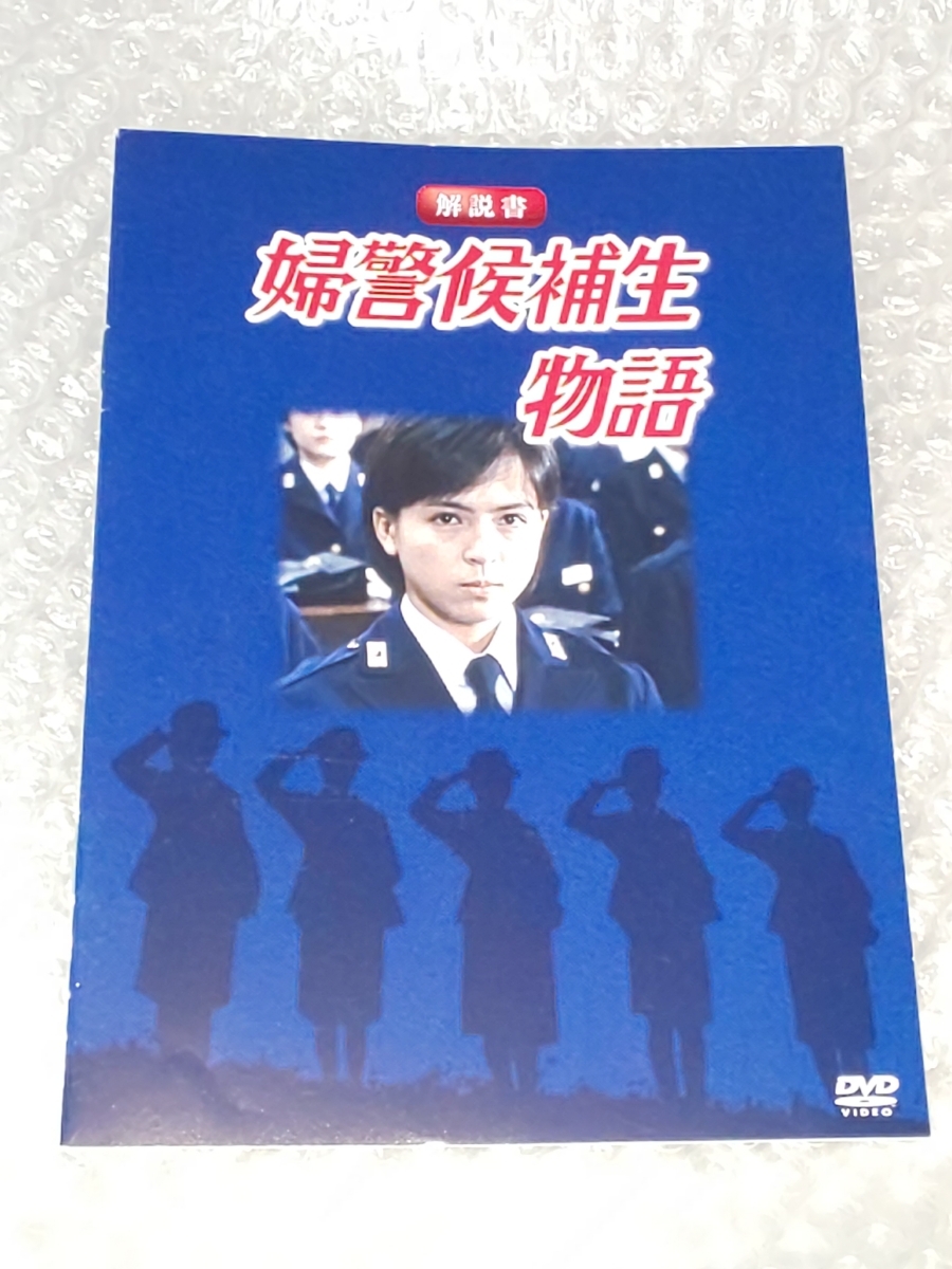 昭和の名作ドラマ 婦警候補生物語 DVD-BOX デジタルリマスター版 伊藤