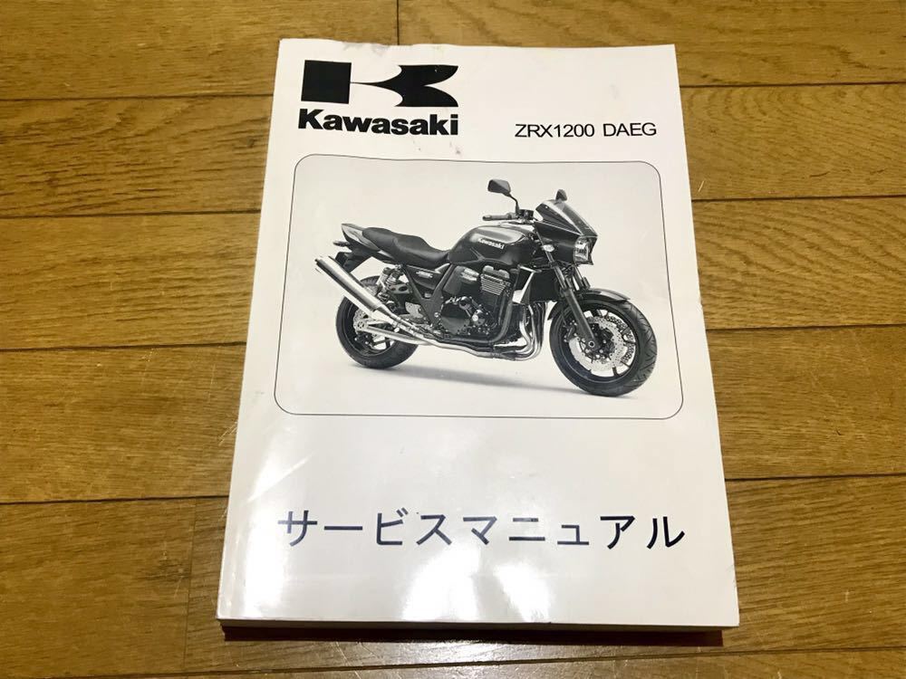 売り切り出品です カワサキ ZRX1200DAEG ダエグ サービスマニュアル SM