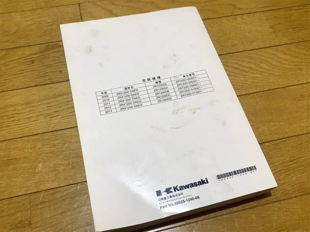 売り切り出品です カワサキ ZRX1200DAEG ダエグ サービスマニュアル SM
