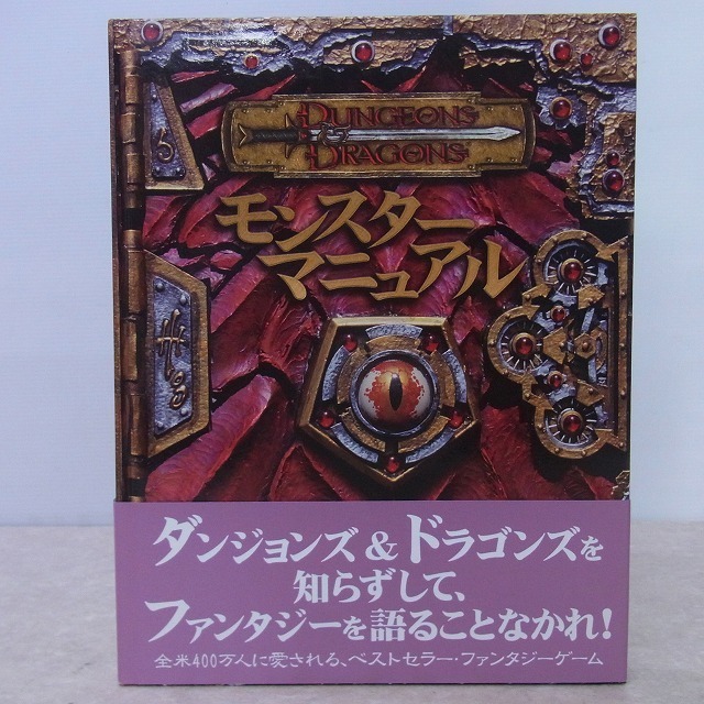 得価，本物保証 TRPG ダンジョンズ&ドラゴンズ D&D 基本ルールブック3 モンスターマニュアル 帯付き ホビージャパン 10(TRPG)｜売買されたオークション情報、yahooの商品情報をアーカイブ公開 - オークファ TRPG