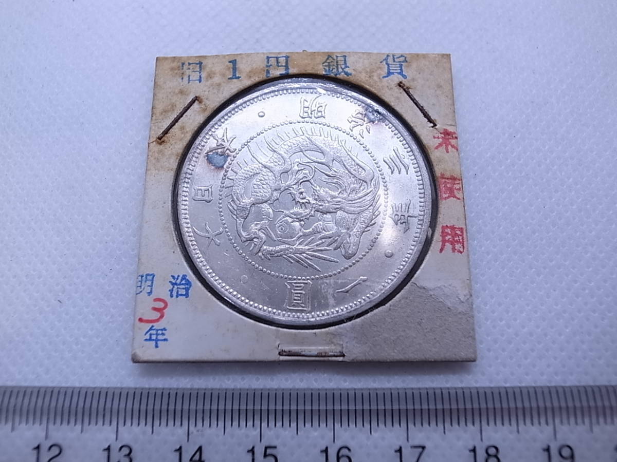 【超激得，大得価】 近代貨幣 旧１円銀貨 明治３年(1円銀貨)｜売買されたオークション情報、yahooの商品情報をアーカイブ公開 - オークファン 近代