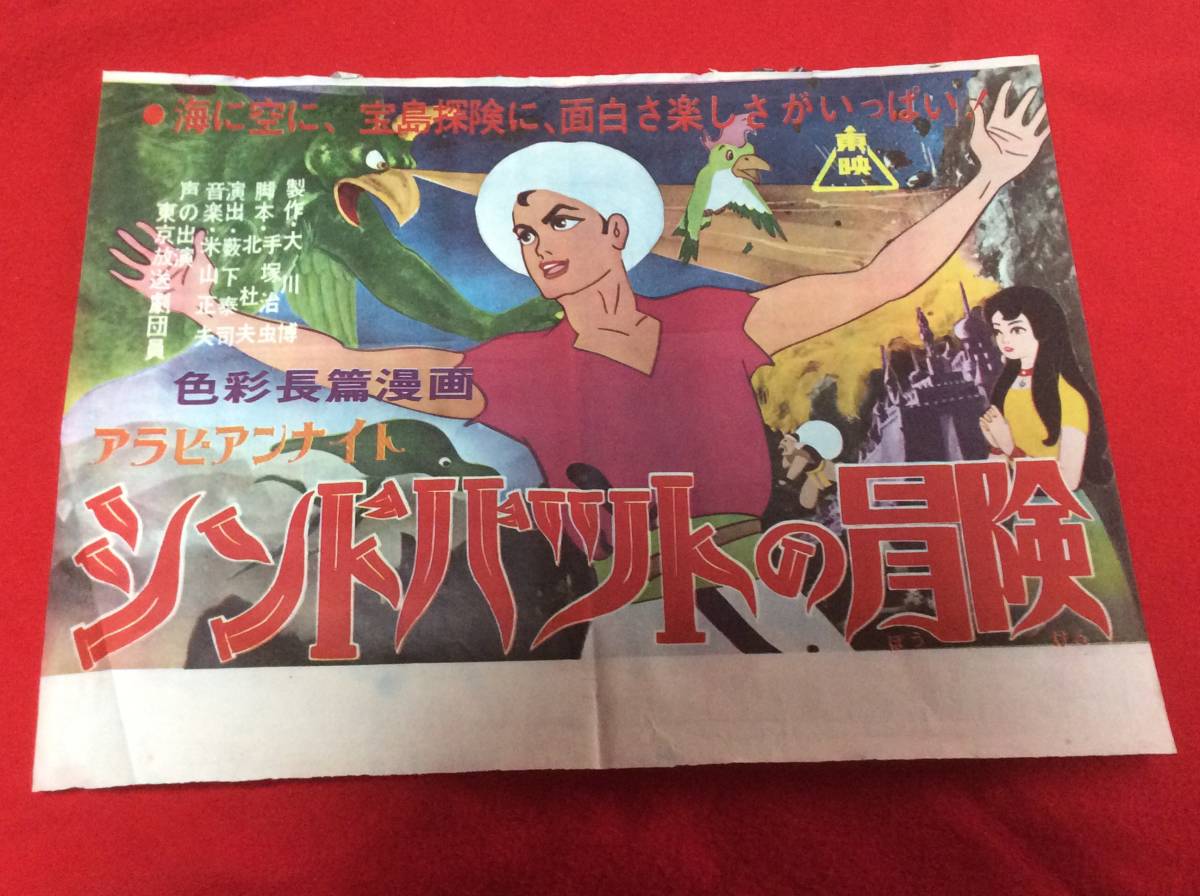映画ポスター アニメ 手塚治虫 色彩長篇漫画 アラビアンナイト シンド …