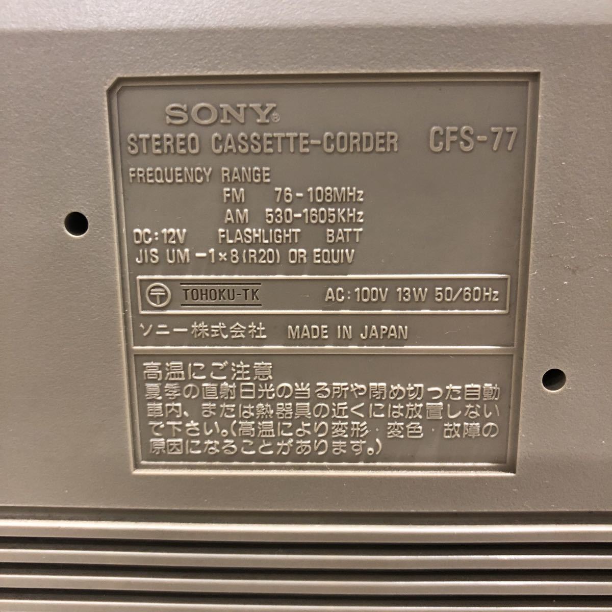 SONY ラジカセ FM/AM STEREO CASSETTE-CORDER CFS-77 管YNY 201907223