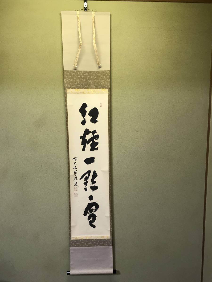 掛軸-1659　大徳寺　福本積応　「紅炉一点雪」　画賛 福本積應 ⁄ 一行「紅爐一點雪」 掛軸 出物 栗山園オンライン通販部