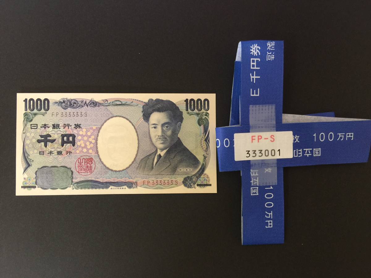 安い，最新作 野口英世 1000円 千円 紙幣 333333 ゾロ目/ぞろ目 ピン札 国立印刷局製造 大束帯封付き EP333333S 3ゾロ目(日本)｜売買されたオークション情報、yahooの商品情報をアーカイブ公開 - オークファン 日本