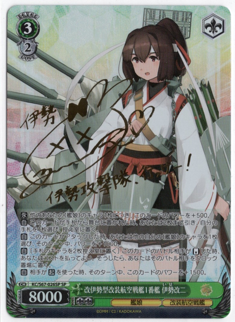 ヴァイス 艦隊これくしょん 艦これ 5th Phase 大坪由佳サイン Sp 改伊勢型改装航空戦艦1番艦 伊勢改二 A ヴァイスシュヴァルツ 売買されたオークション情報 Yahooの商品情報をアーカイブ公開 オークファン Aucfan Com