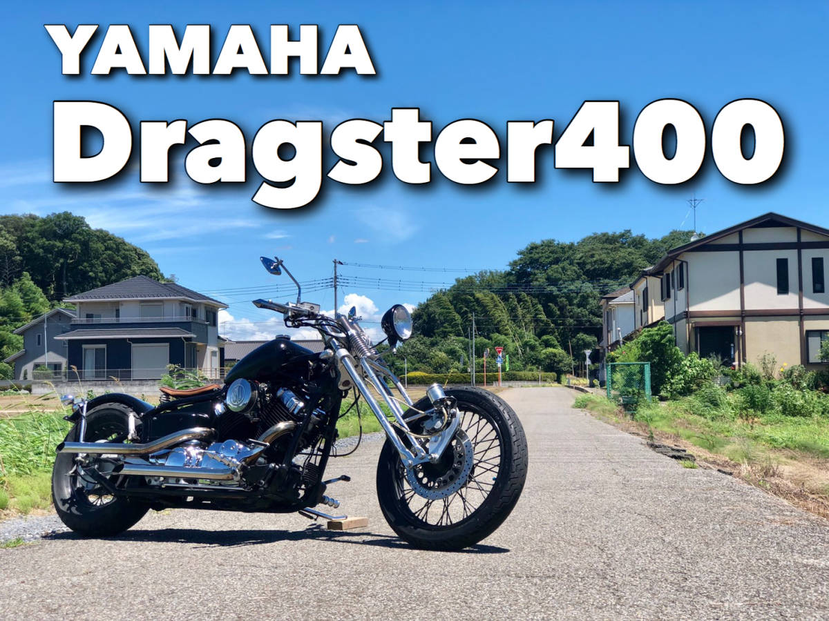 ヤマハ | ドラッグスター400 中古バイク・新車の事なら (1201248 