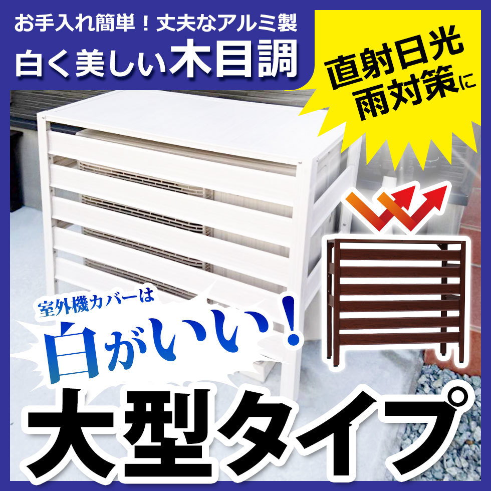 室外機カバー アルミ 大型 公式 アルミ製品のトップメーカー アル